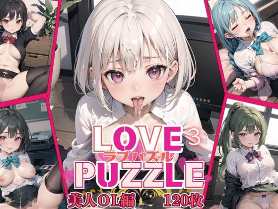 LOVE PUZZLE〜ラブパズル〜3【美女ОL編美麗CG120枚収録】(ルビーの瞳) [d_459805]
