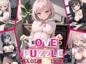 LOVE PUZZLE〜ラブパズル〜5【美女ОL編美麗CG120枚収録】(ルビーの瞳) [d_459809]
