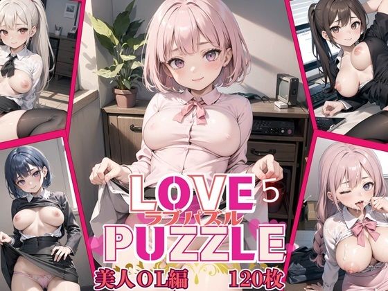 LOVE PUZZLE〜ラブパズル〜5【美女ОL編美麗CG120枚収録】(ルビーの瞳) [d_459809]