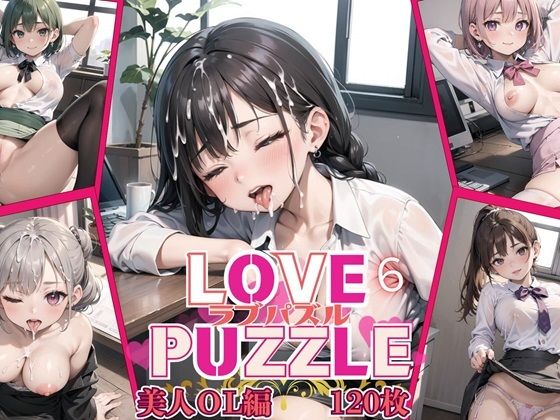 LOVE PUZZLE〜ラブパズル〜6【美女ОL編美麗CG120枚収録】(ルビーの瞳) [d_459812]