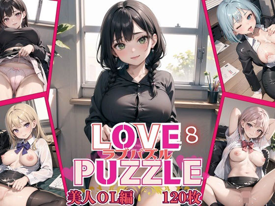 LOVE PUZZLE〜ラブパズル〜8【美女ОL編美麗CG120枚収録】(ルビーの瞳) [d_459815]