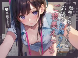 勉強を教えてくれるお隣のお姉さんとご褒美えっち【KU100】(いたずらえっち 〜性癖よ恍惚なれ〜) [d_459822]