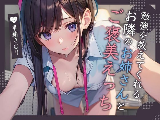 勉強を教えてくれるお隣のお姉さんとご褒美えっち【KU100】(いたずらえっち 〜性癖よ恍惚なれ〜) [d_459822]