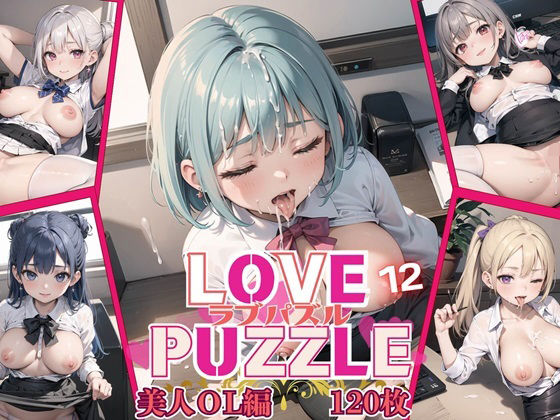 LOVE PUZZLE〜ラブパズル〜12【美女ОL編美麗CG120枚収録】(ルビーの瞳) [d_459824]
