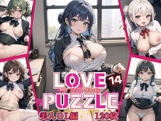 LOVE PUZZLE〜ラブパズル〜14【美女ОL編美麗CG120枚収録】(ルビーの瞳) [d_459830]