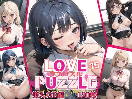 LOVE PUZZLE〜ラブパズル〜15【美女ОL編美麗CG120枚収録】(ルビーの瞳) [d_459834]