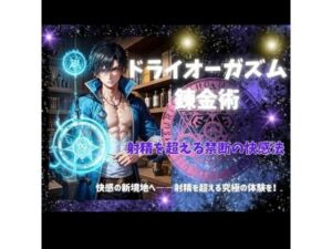 ドライオーガズム錬金術: 射精を超える禁断の快感法(ヒメゴト) [d_459835]