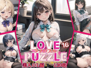 LOVE PUZZLE〜ラブパズル〜16【美女ОL編美麗CG120枚収録】(ルビーの瞳) [d_459838]