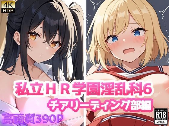 私立HR学園淫乱科6 チアリーディング部編(ニート印刷所) [d_459841]