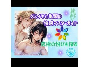 メスイキと亀頭の快感マスターガイド:究極の悦びを探る(ヒメゴト) [d_459845]