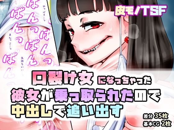 口裂け女になっちゃった彼女が乗っ取られたので中出しして中身を追い出す(SENIPHA) [d_459861]