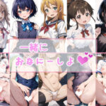 一緒にオナニーしよ！(桃の花倶楽部) [d_459862]