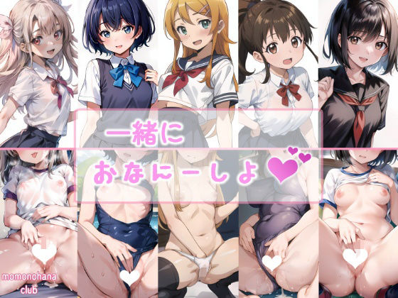 一緒にオナニーしよ！(桃の花倶楽部) [d_459862]