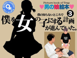 ＜漫画と朗読セット＞僕の知らないところで僕を女の子にする計画が進んでいた。3(熟女の朗読物語) [d_459863]