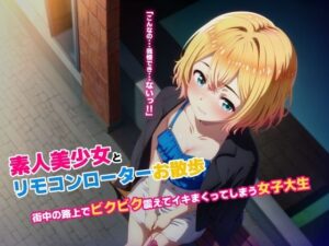 素人美少女とリモコンローターお散歩 街中の路上でビクビク震えてイキまくってしまう女子大生(絵心あいのAI生成アトリエ) [d_459881]