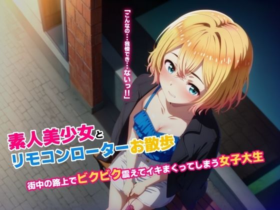 素人美少女とリモコンローターお散歩 街中の路上でビクビク震えてイキまくってしまう女子大生(絵心あいのAI生成アトリエ) [d_459881]