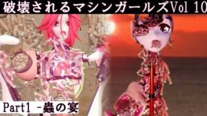 破壊されるマシンガールズVol10 part1 蟲の宴(太平洋) [d_459893]