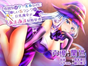 雰囲気はクール系なのに実は優しいSランクの巨乳魔女があまあま射精管理(ネモフィラ工房) [d_459894]