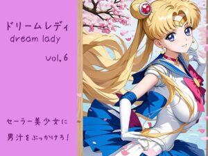 ドリームレディ Vol.6 セーラー美少女に 男汁をぶっかけろ！(東京同人) [d_459917]