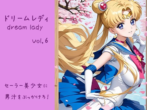 ドリームレディ Vol.6 セーラー美少女に 男汁をぶっかけろ！(東京同人) [d_459917]