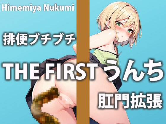 【排泄記録】新人声優のうんち六連発！！【姫宮ぬく美】(盗聴リアル少女) [d_459927]