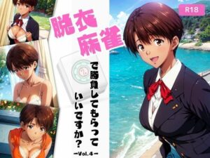 脱衣麻雀で勝負してもらっていいですか？Vol.4（スーパーリ〇ル麻雀）162枚(ちっぱいですがなにか) [d_459935]