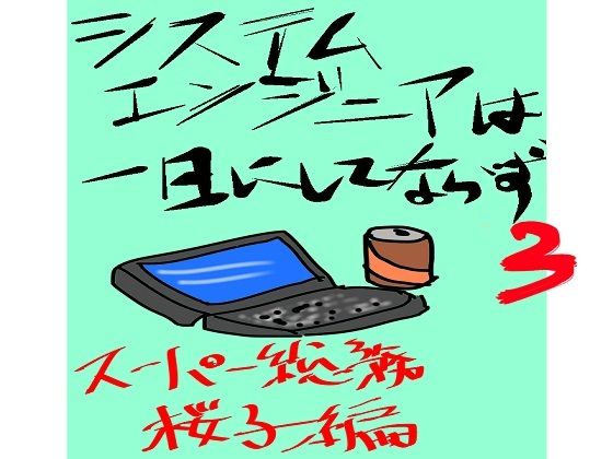 システムエンジニアは一日にしてならず3(データベースマン) [d_459938]