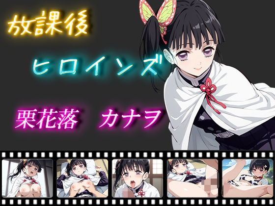 放課後ヒロインズ 栗花落カナヲ(ヒロイン turbo type D) [d_459939]