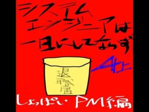 システムエンジニアは一日にしてならず4(データベースマン) [d_459940]