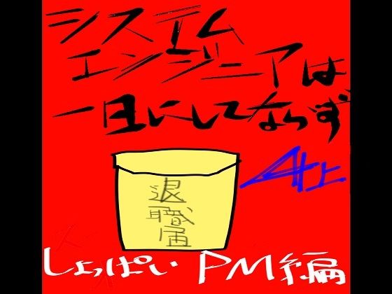 システムエンジニアは一日にしてならず4(データベースマン) [d_459940]