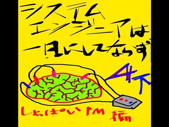 システムエンジニアは一日にしてならず4-2(データベースマン) [d_459943]