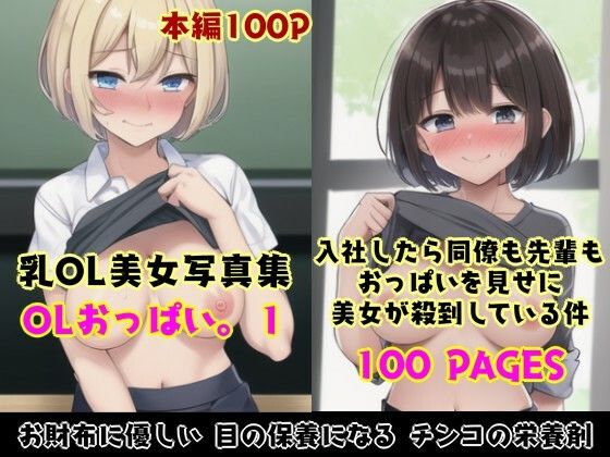 OLおっぱい。1〜入社したら同僚も先輩もおっぱい見せに殺到している件〜(Studioシタゴコロ) [d_459944]