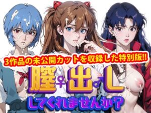 膣出ししてくれませんか？-未公開カット特別版 vol2-(Mr.Eの研究室) [d_459945]