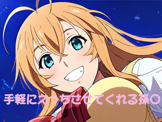 手軽にえっちさせてくれる孫〇(株式会社テクノブレイク) [d_459961]