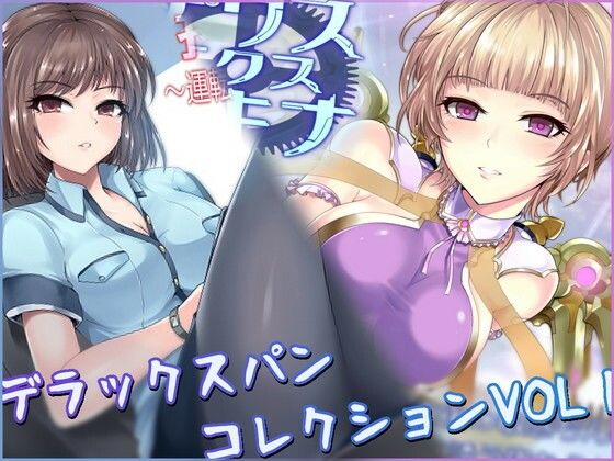 デラックスパンコレクションVOL1(デラックスパン) [d_459975]