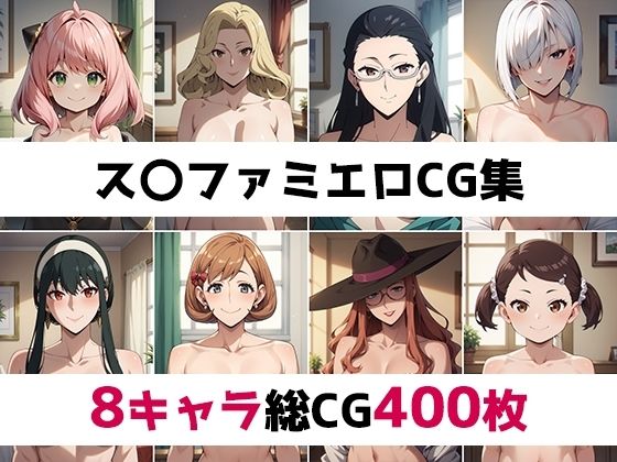 ス〇ファミ総集編エロCG集(AI画像館) [d_459988]