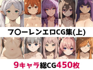 フ〇ーレン総集編エロCG集（上）(AI画像館) [d_459994]