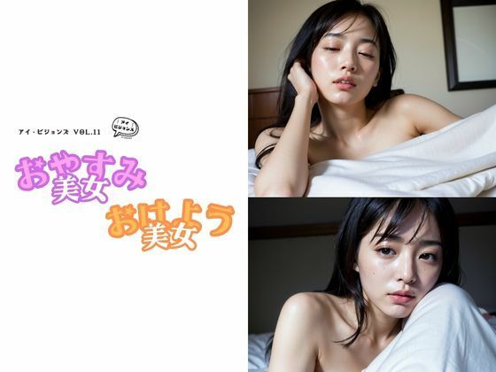 アイ・ビジョンズ Vol.11 おはよう美女・おやすみ美女(AI ヴィジョナリー) [d_460010]