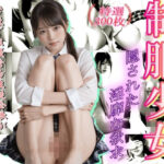 制服少女 隠された淫靡な欲求(とろとろプリン) [d_460016]