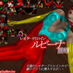 レオタードヒロイン ルビーナ 陵●(PerilCosplayHeroine) [d_460038]