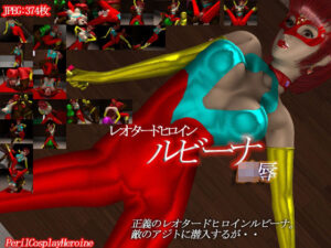 レオタードヒロイン ルビーナ 陵●(PerilCosplayHeroine) [d_460038]