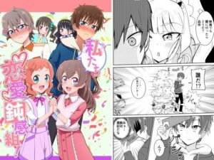 私たち恋愛鈍感組！(透明龍のマーガレット) [d_460047]