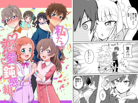 私たち恋愛鈍感組！(透明龍のマーガレット) [d_460047]