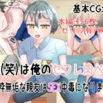 親友（笑）を俺のセフレ肉ペットにしようと思う(造場) [d_460051]