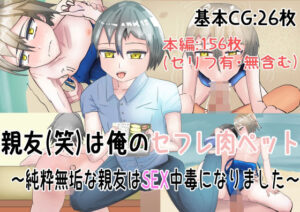 親友（笑）を俺のセフレ肉ペットにしようと思う(造場) [d_460051]