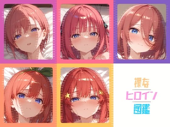 裸なヒロイン図鑑(Studio.UKY) [d_460062]