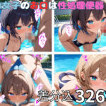 水泳女子のお口は性処理便器(デジタルアート工房) [d_460079]