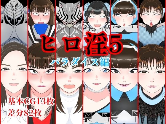 ヒロ淫5パラダイス編(くれーぷくれーぷ) [d_460082]