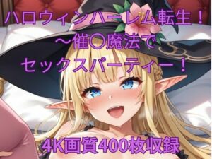 ハロウィンハーレム転生！〜催〇魔法でセックスパーティー！(くるるえいち) [d_460089]