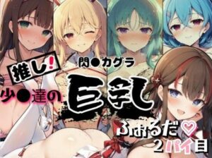 推し！閃●カグラ 少●達の巨乳ふぉるだ2パイ目(詠ちゃんは最ω胸) [d_460097]